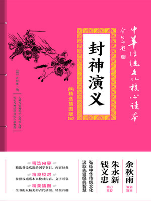 cover image of 封神演义